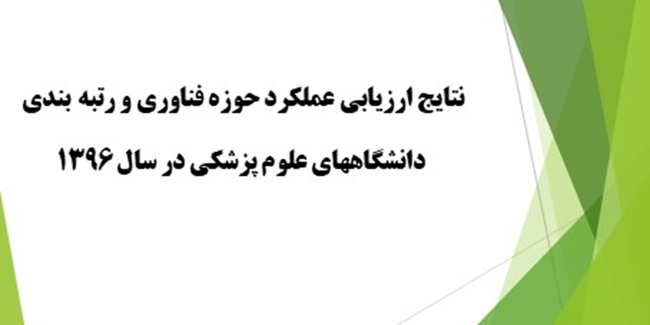 نتایج ارزیابی عملکرد حوزه فناوری و رتبه بندی.jpg 