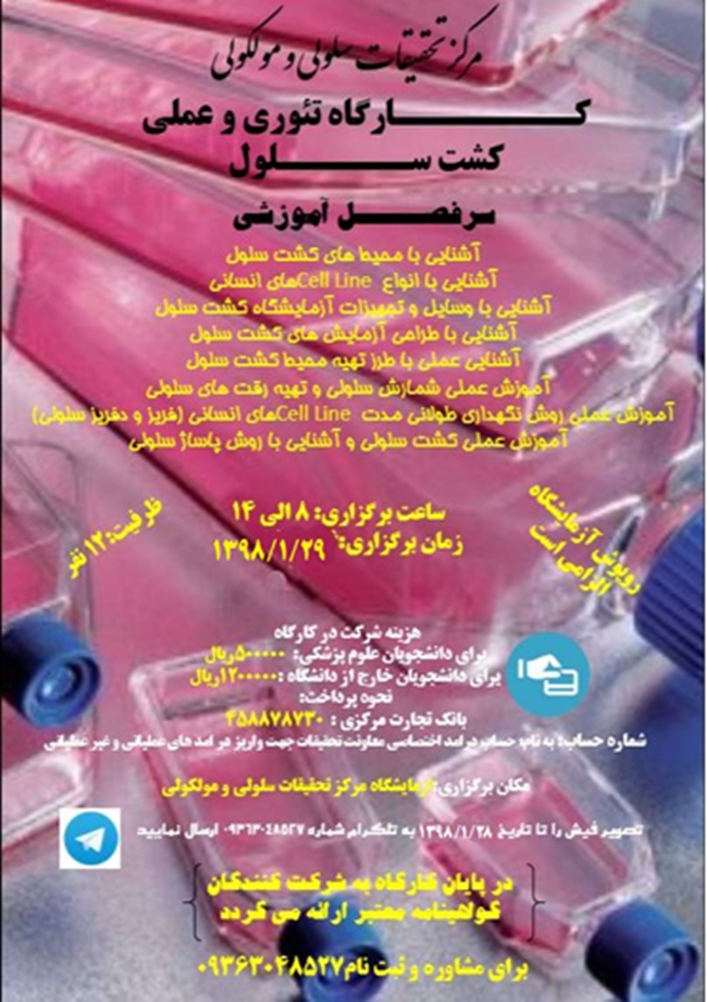 پوستر کارگاه کشت سلولی.png 