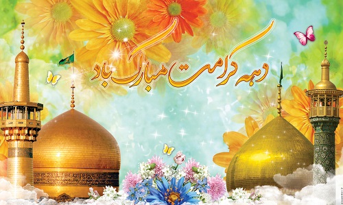دهه کرامت سالروز ولادت حضرت ابوالحسن علی بن موسی‌الرضا (علیه السلام) و ولادت حضرت معصومه(س) بر عموم مسلمانان مبارک باد 
