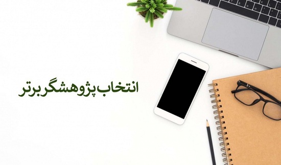 انتخاب پژوهشگر برتر دانشجویی سه ماه اول 1402