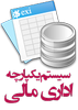 سیستم یکپارچه اداری مالی