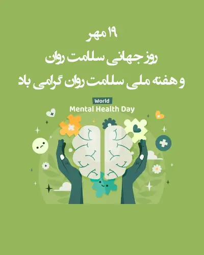 روز جهانی و هفته ملی سلامت روان