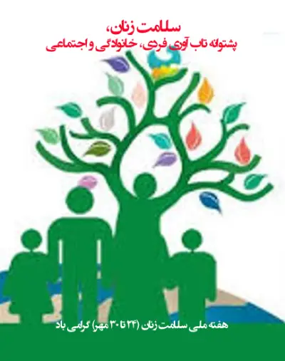 هفته ملی سلامت زنان