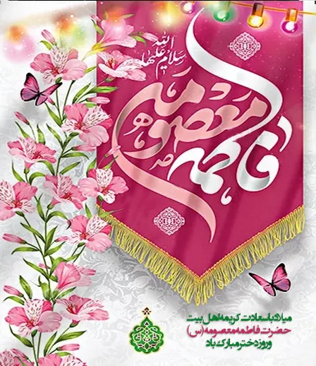 میلاد حضرت معصومه