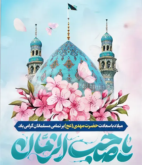 میلاد باسعادت امام زمان (عج) مبارک باد