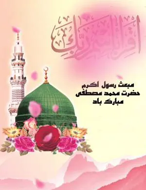 مبعث رسول اکرم (ص)