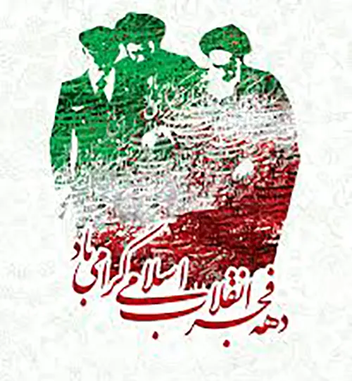دهه فجر انقلاب اسلامی گرامی باد