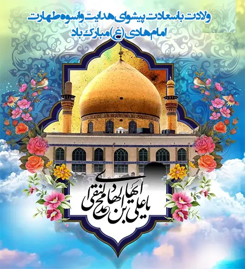 میلاد امام هادی (ع)