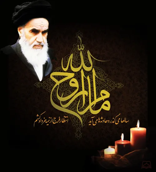ارتحال امام خمینی