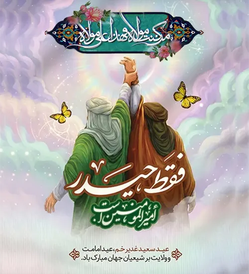 عید سید غدیر خم
