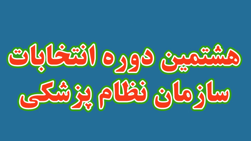اعلام اسامی کاندیداهای هشتمین دوره انتخابات هیات مدیره سازمان نظام پزشکی اعلام اسامی کاندیداهای هشتمین دوره انتخابات هیات مدیره سازمان نظام پزشکی