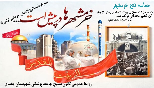 سالروز آزادسازی خرمشهرگرامی باد