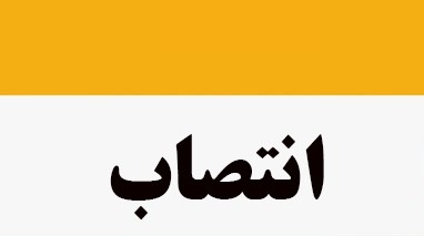 انتصاب سرپرست  