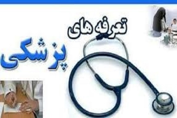 تعرفه خدمات تشخیصی و درمانی در بخش دولتی سال 1401
