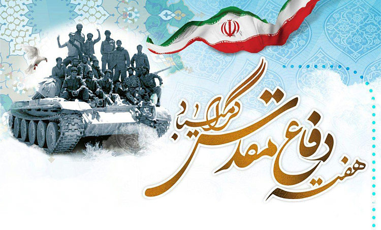 پیام سرپرست دانشگاه به مناسبت هفته دفاع مقدس پیام سرپرست دانشگاه به مناسبت هفته دفاع مقدس