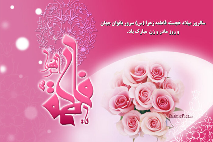 پیام رئیس دانشگاه به مناسبت میلاد حضرت فاطمه زهرا (س) و بزرگداشت مقام زن پیام رئیس دانشگاه به مناسبت میلاد حضرت فاطمه زهرا (س) و بزرگداشت مقام زن