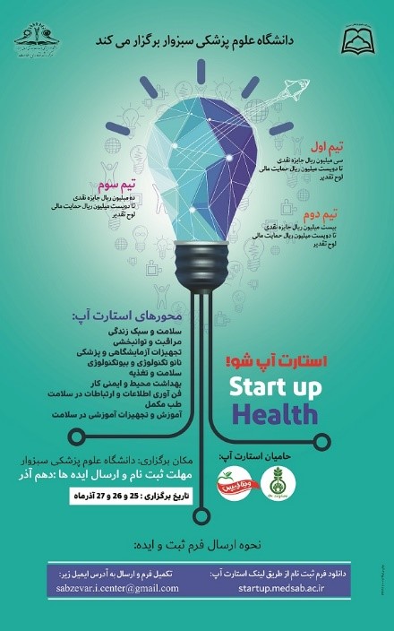 بـرگـزاری اسـتـارتـاپ در حـوزه سـلـامـت