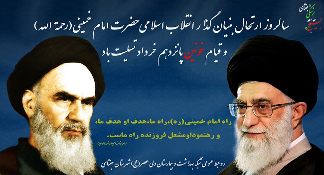 سالروز ارتحال بنیان گذار انقلاب اسلامی حضرت امام خمینی(رحمة الله) و قیام خونین پانزدهم خرداد تسلیت باد 