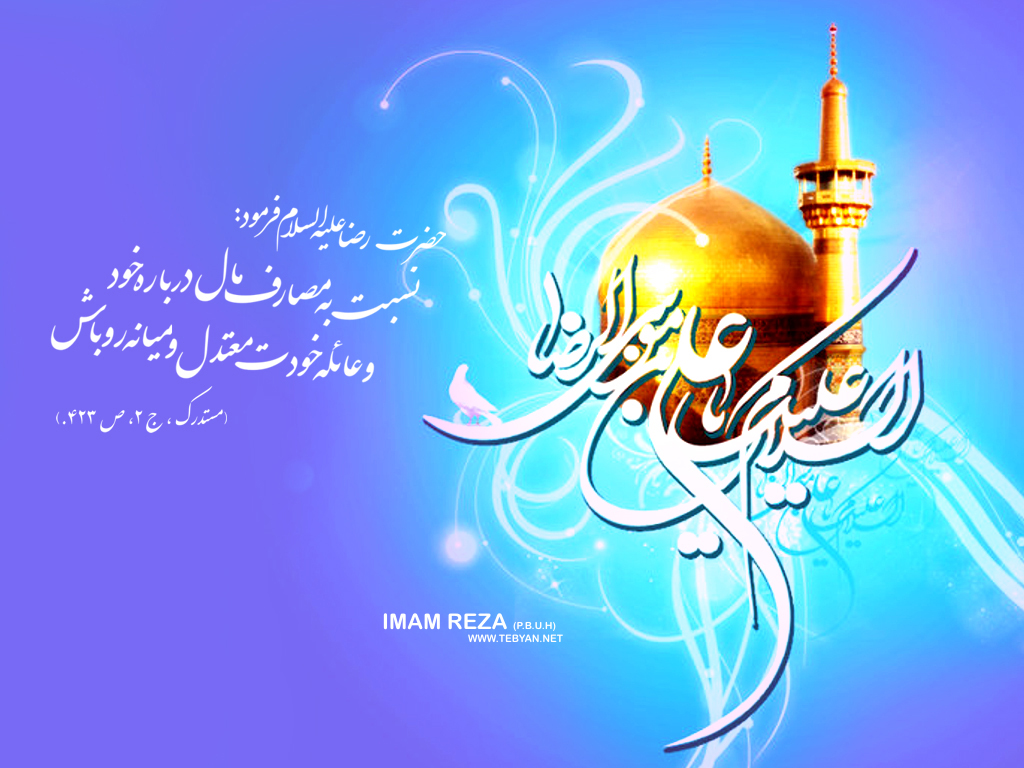 پیام تبریک روابط عمومی دانشگاه به مناسبت ولادت امام رضا (ع) پیام تبریک روابط عمومی دانشگاه به مناسبت ولادت امام رضا (ع)