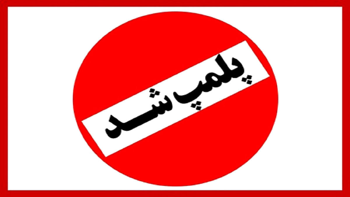 تعطیلی سه واحد غیرمجاز مداخله گر در امور دندانپزشکی در سبزوار