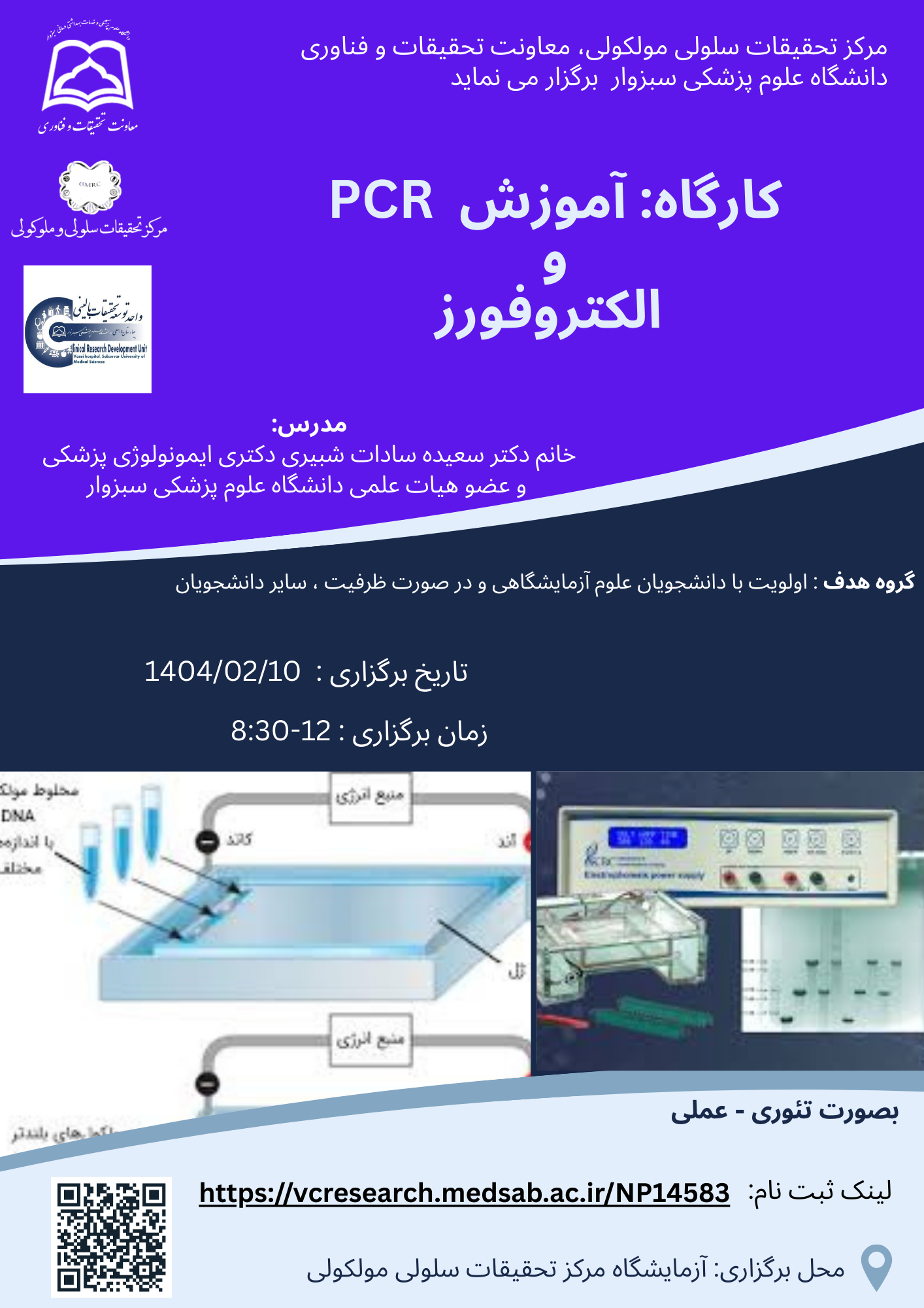 مرکز تحقیقات سلولی مولکولی، معاونت تحقیقات و فناوری دانشگاه علوم پزشکی سبزوار برگزار می نماید
