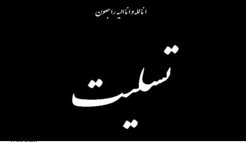 پیام تسلیت رئیس دانشگاه به مناسبت درگذشت پدر دکتر کشاورز؛ مشاور و مدیر کل دفتر وزارتی پیام تسلیت رئیس دانشگاه به مناسبت درگذشت پدر دکتر کشاورز؛ مشاور و مدیر کل دفتر وزارتی