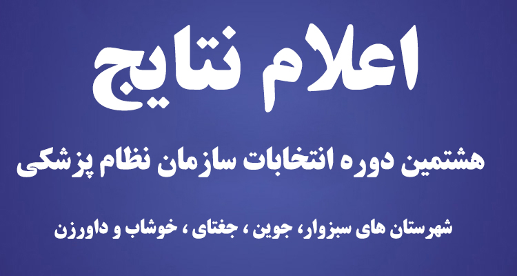 اعلام نتایج هشتمین دوره انتخابات سازمان نظام پزشکی غرب خراسان اعلام نتایج هشتمین دوره انتخابات سازمان نظام پزشکی غرب خراسان