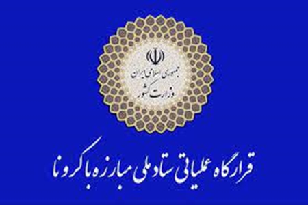 اطلاعیه قرارگاه عملیاتی مقابله با کرونا در خصوص جزئیات تعطیلی ها و اعمال محدودیت ها در پایان هفته جاری اطلاعیه قرارگاه عملیاتی مقابله با کرونا در خصوص جزئیات تعطیلی ها و اعمال محدودیت ها در پایان هفته جاری