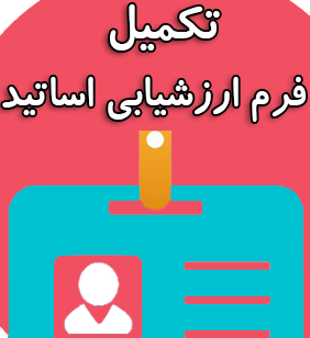 تکمیل فرم ارزشیابی دانشجو از استاد نیم سال اول 1404-1403