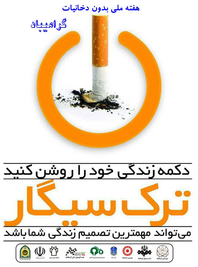 روز جهانی وهفته ملی بدون دخانیات