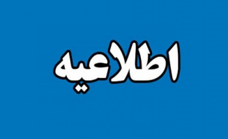 اطلاعیه متقاضیان پست های مدیریتی پرستاری