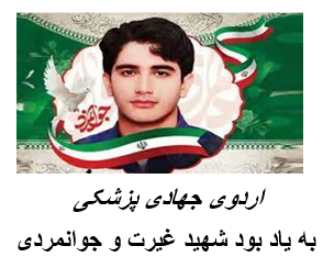 برگزاری اردوی جهادی پزشکی در شهرستان جوین به یادبود اسوه ی غیرت،عفت و حیا شهید حمیدرضا الداغی