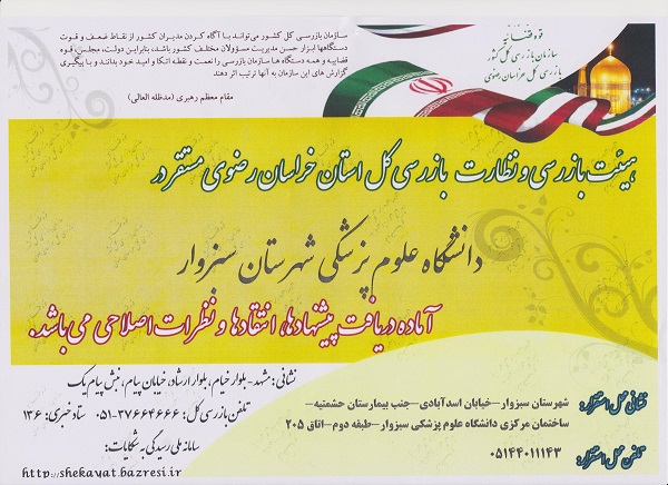 استقرار هیئت بازرسی و نظارت کل استان خراسان رضوی در دانشگاه