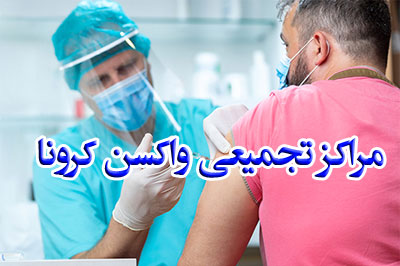 مراکز تجمیعی واکسن کرونا اعلام شد مراکز تجمیعی واکسن کرونا اعلام شد