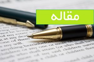 چاپ مقاله اولین طرح مصوب شورای پژوهشی دانشکده پرستاری جوین در مجلات معتبر جهانی چاپ مقاله اولین طرح مصوب شورای پژوهشی دانشکده پرستاری جوین در مجلات معتبر جهانی