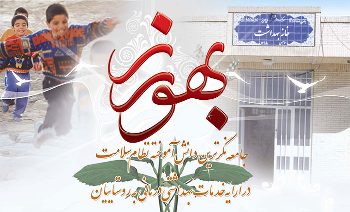 پیش ثبت نام پذیرش بهورز (تا 18 اسفند تمدید شد) پیش ثبت نام پذیرش بهورز (تا 18 اسفند تمدید شد)