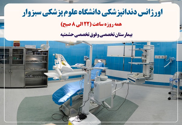 راه اندازی دومین مرکز اورژانس دندانپزشکی دولتی شرق کشور در سبزوار راه اندازی دومین مرکز اورژانس دندانپزشکی دولتی شرق کشور در سبزوار
