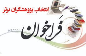 انتخاب پژوهشگر برتر دانشجویی سه ماه دوم 1402