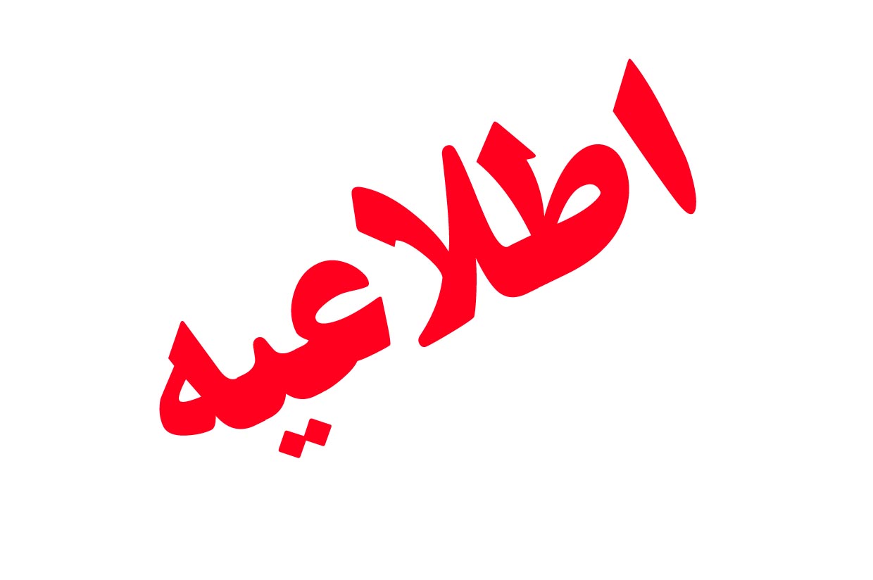 اطلاعیه مهم آموزشی