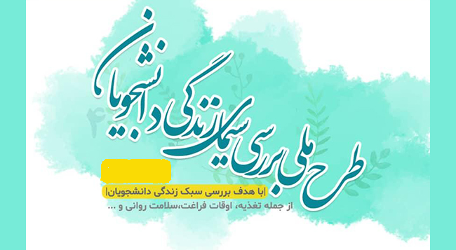 طرح ملی سیمای زندگی دانشجویی