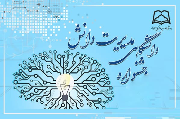 برگزاری دومین جشنواره دانشگاهی مدیریت دانش