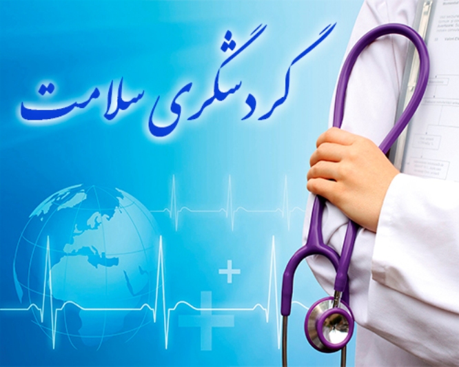 سبزوار،پیشرو در گردشگری سلامت / ارائه خدمات درمانی باکیفیت برابر با استاندارد های جهانی سبزوار،پیشرو در گردشگری سلامت / ارائه خدمات درمانی باکیفیت برابر با استاندارد های جهانی