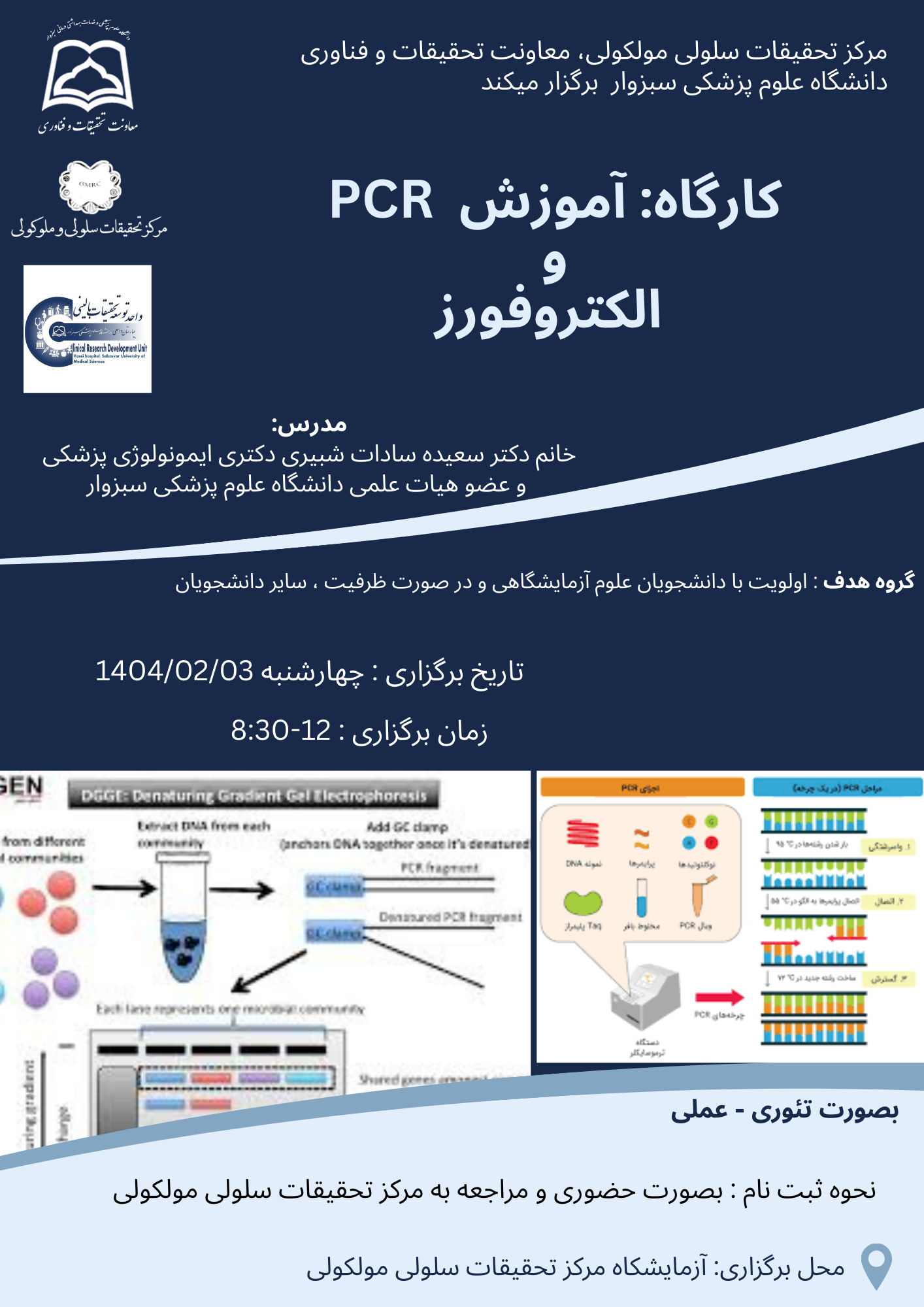 کارگاه: آموزش  PCR والکتروفورز