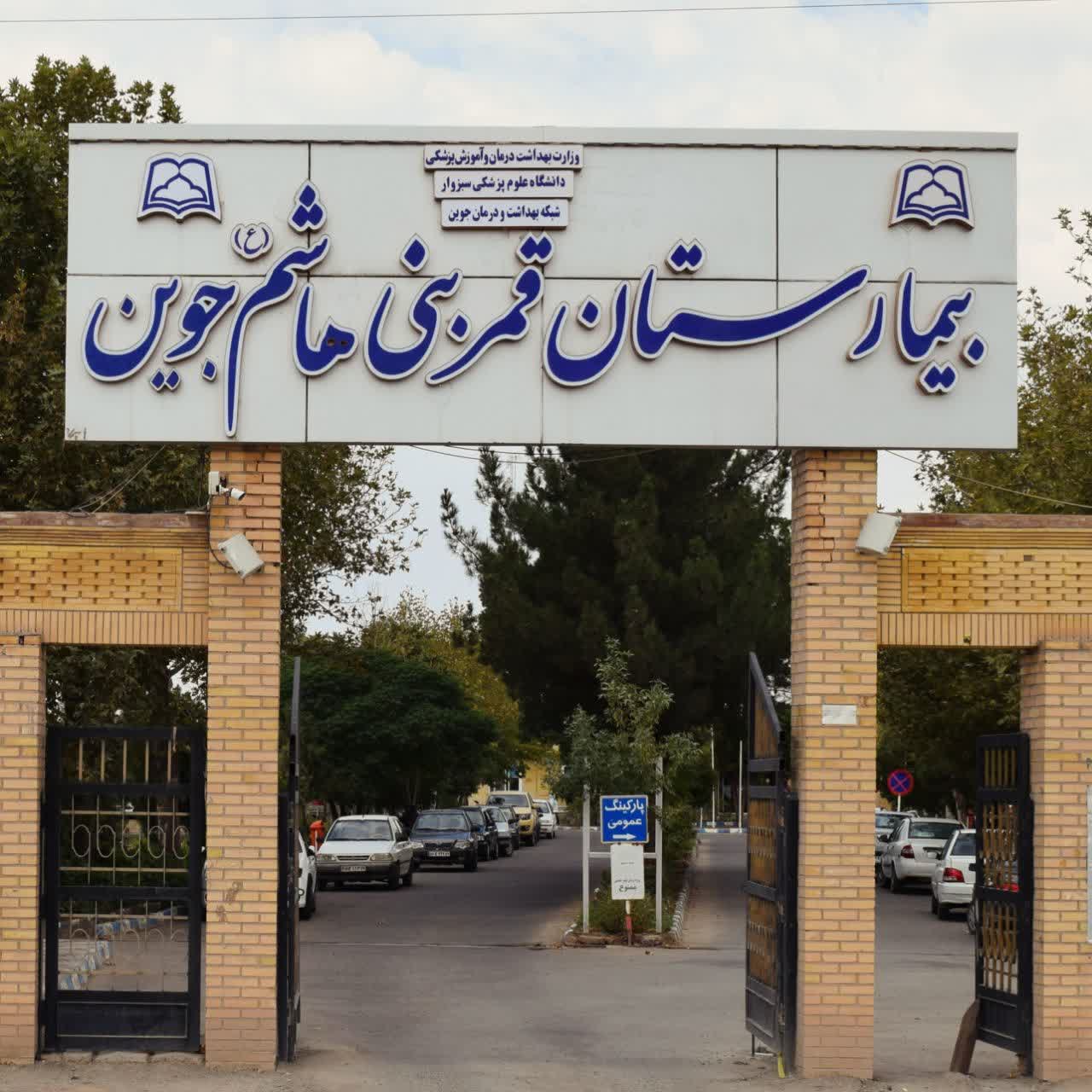 خدمت رسانی به حدود ۶۰ هزار مراجعه کننده در بیمارستان قمر بنی هاشم(ع) جوین