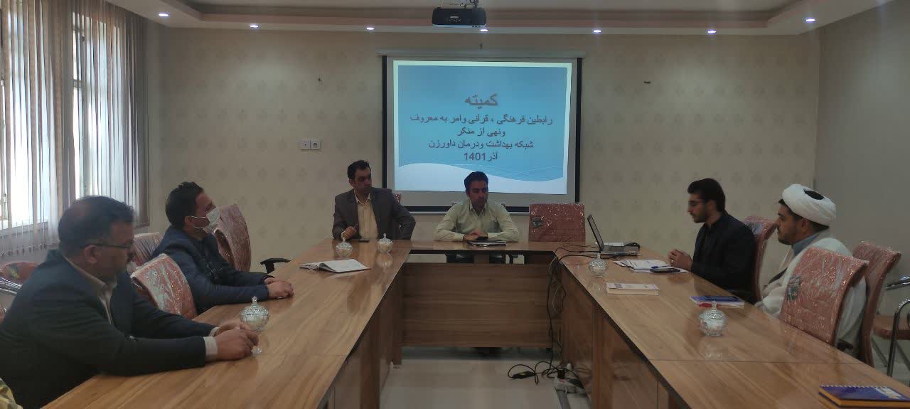 نشست کمیته فرهنگی شبکه بهداشت و درمان داورزن