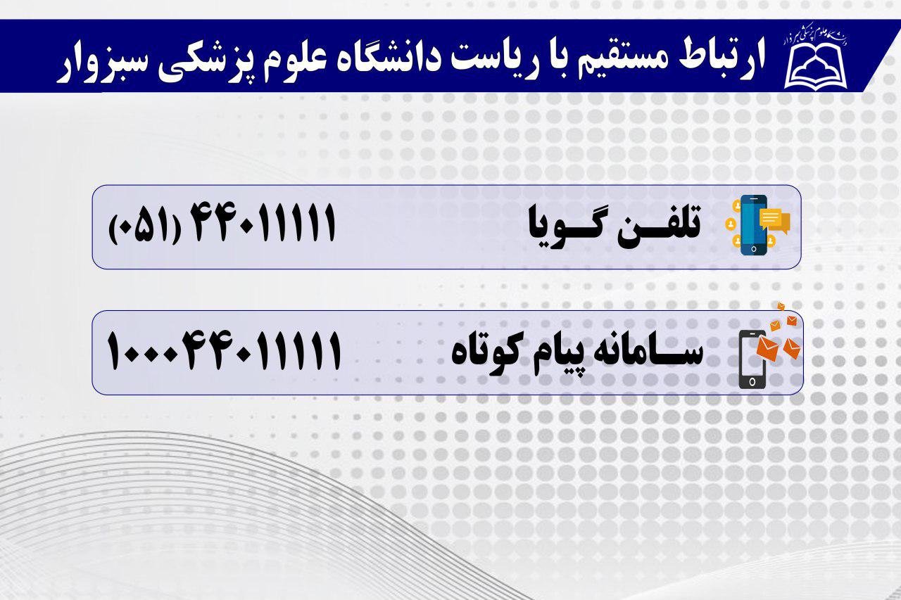 سامانه تلفن گویا و پیامکی ارتباط مستقیم با رئیس دانشگاه راه اندازی شد سامانه تلفن گویا و پیامکی ارتباط مستقیم با رئیس دانشگاه راه اندازی شد