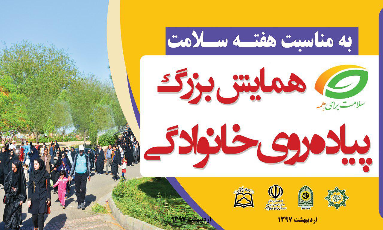 گزارش تصویری پیاده روی خانوادگی به مناسبت هفته سلامت گزارش تصویری پیاده روی خانوادگی به مناسبت هفته سلامت