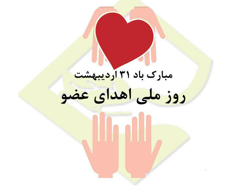 اهدای عضو در سبزوار دو برابر میانگین کشوری اهدای عضو در سبزوار دو برابر میانگین کشوری