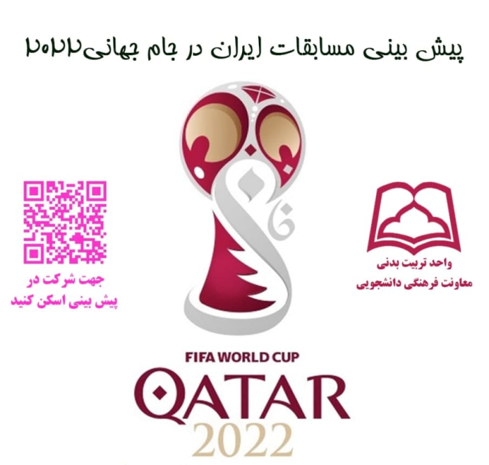 به همت واحد تربیت بدنی معاونت فرهنگی دانشجویی برگزار می شود: پیش بینی نتایج تیم ملی ایران در جام جهانی ۲۰۲۲