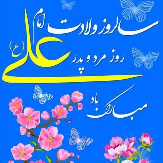 بزرگداشت ولادت حضرت علی (ع) و روز پدر